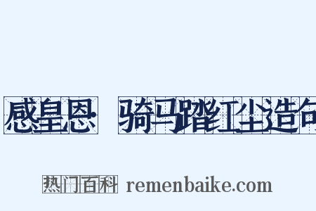 感皇恩·骑马踏红尘造句是什么意思的图片